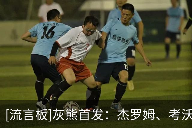 [流言板]灰熊首发：杰罗姆、考沃德、韦尔斯、布泽尔和扎克-伊迪